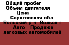  › Общий пробег ­ 78 000 › Объем двигателя ­ 2 › Цена ­ 250 000 - Саратовская обл., Вольский р-н, Вольск г. Авто » Продажа легковых автомобилей   